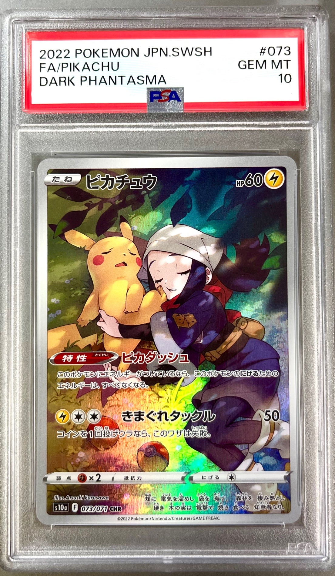 ★073/071/S10A/B ピカチュウ 鑑定品