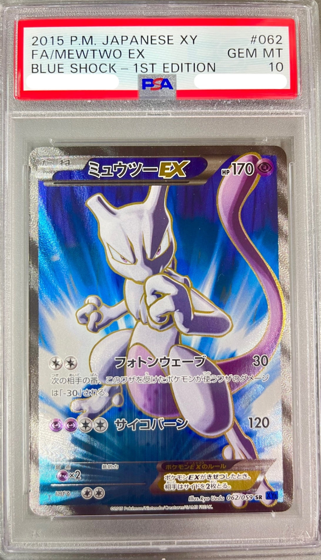 ★062/059 1ED)ミュウツーEX 鑑定品