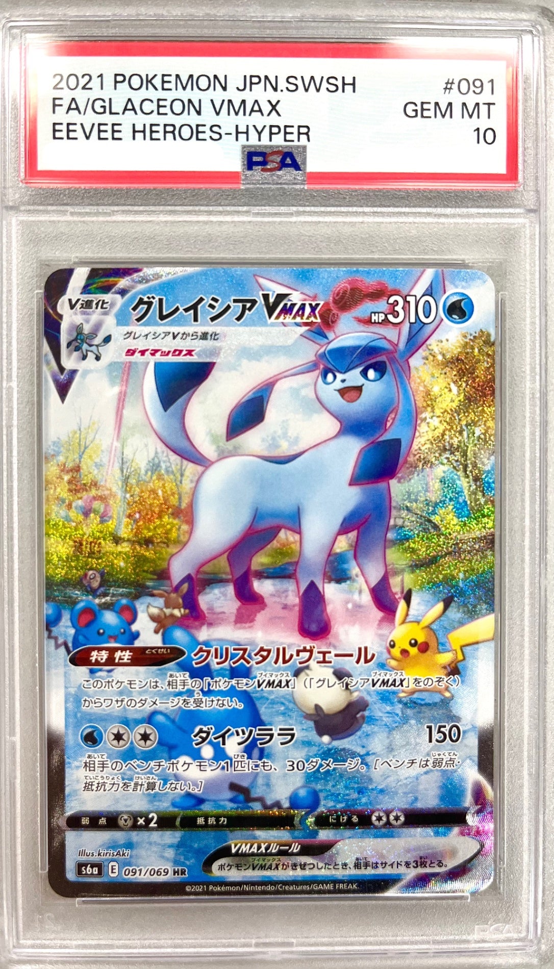 ★091/069/S6A/B グレイシアVMAX 鑑定品