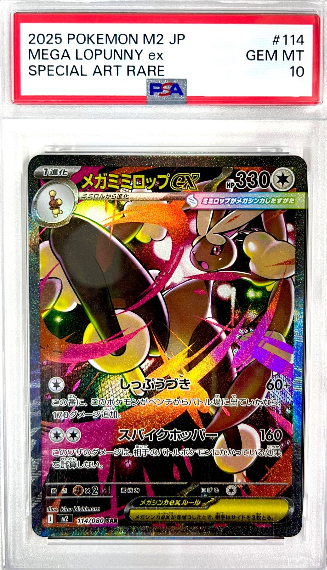 ★☆114/080 メガミミロップex 鑑定品