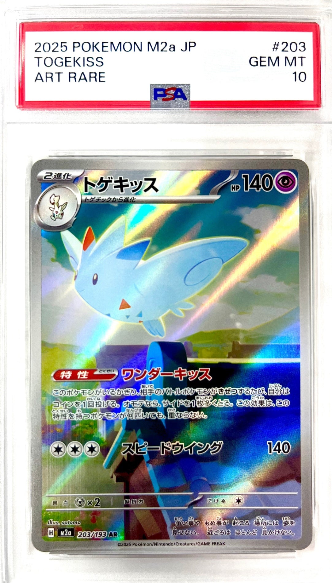 ★203/193 トゲキッス 鑑定品