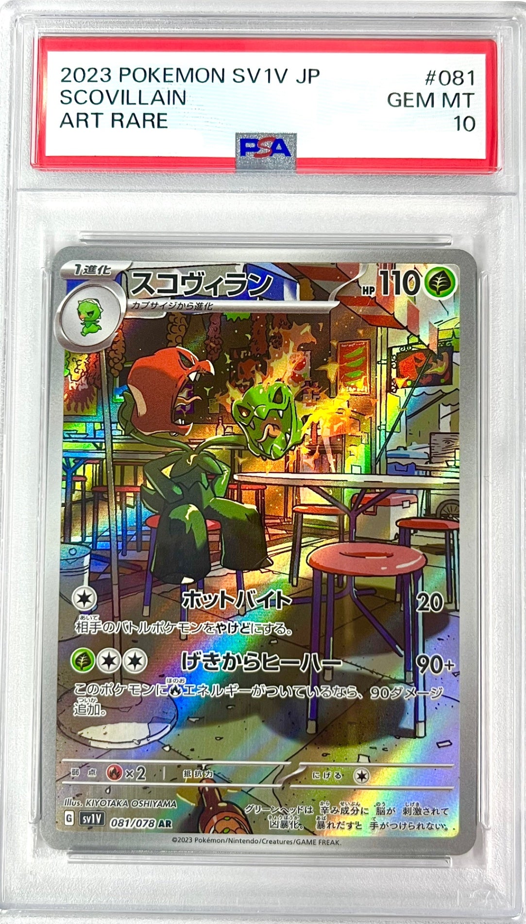 ★081/078/SV1V/B スコヴィラン 鑑定品