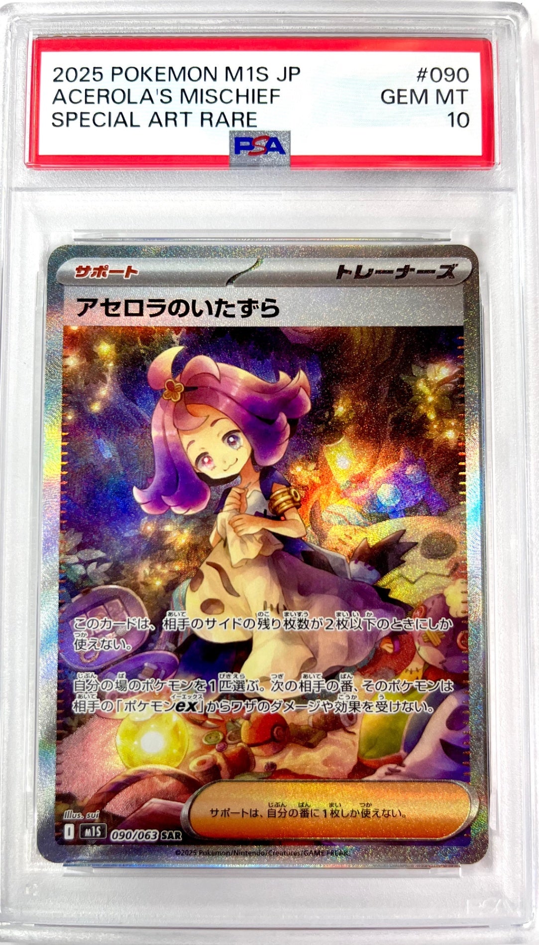 ★090/063 アセロラのいたずら 鑑定品