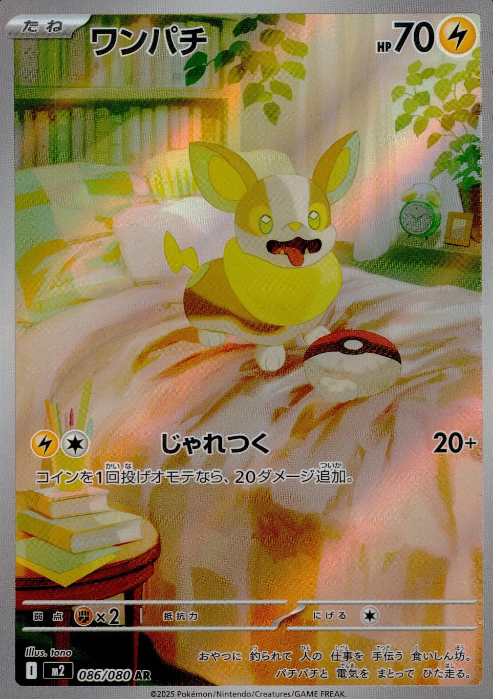 ☆086/080 ワンパチ