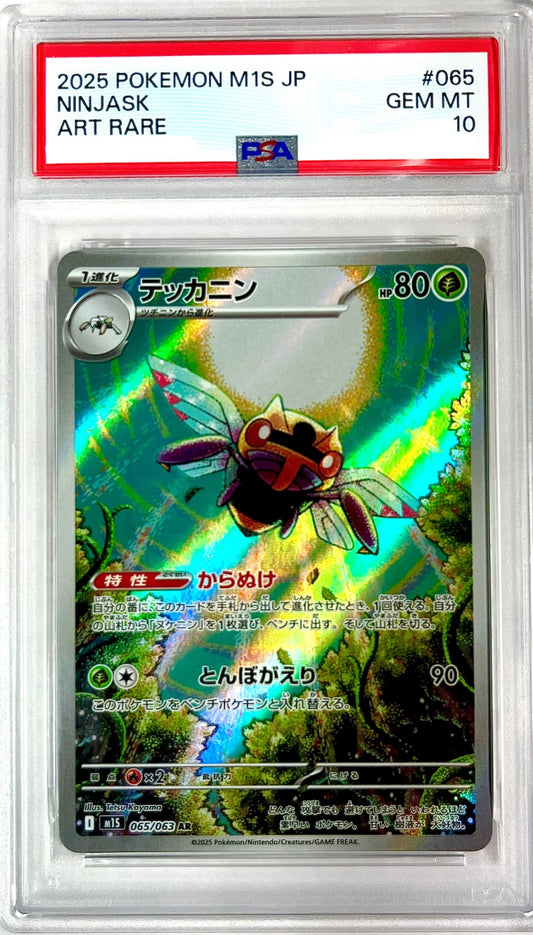 ★065/063 テッカニン　鑑定品