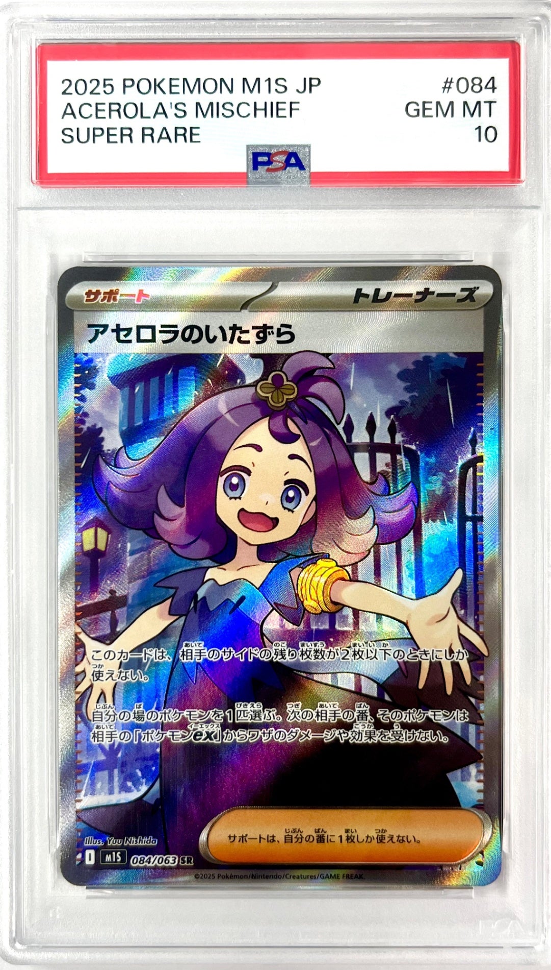 ★084/063 アセロラのいたずら 鑑定品
