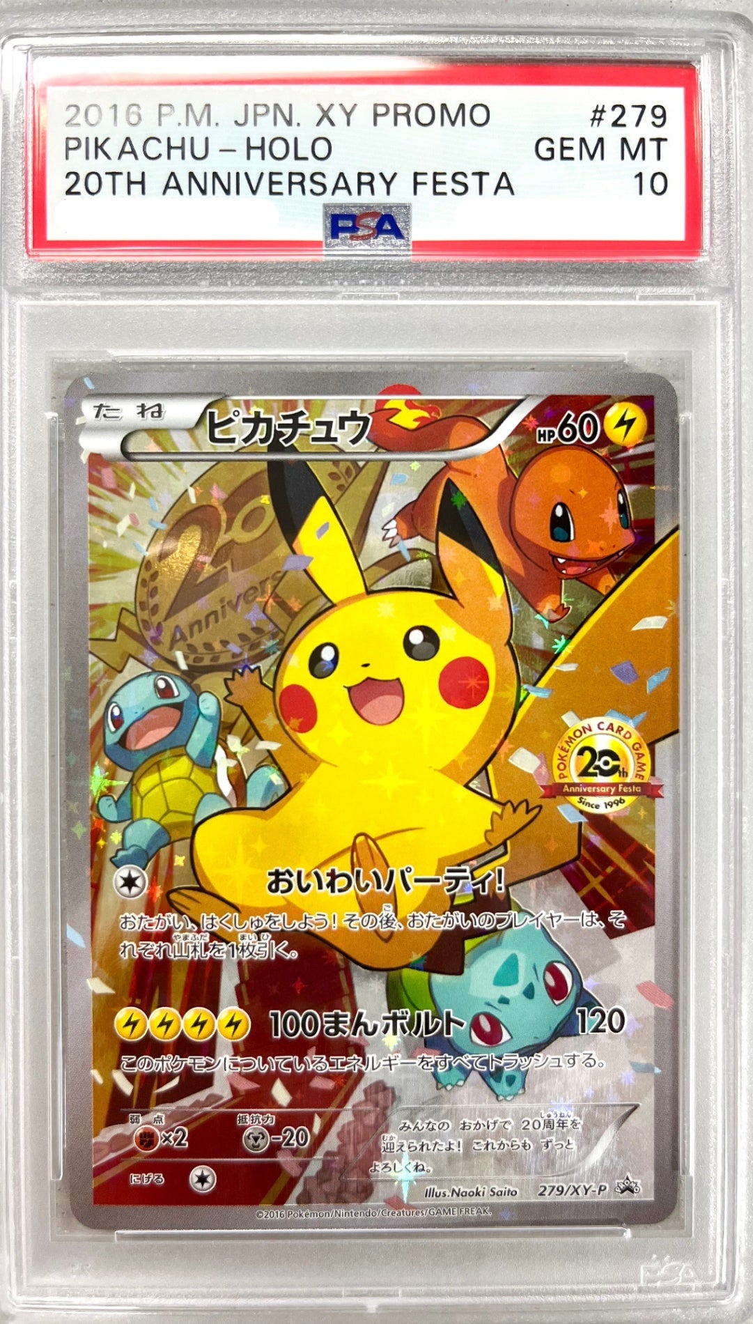 【レア】★◎279/XY/P ピカチュウ 鑑定品