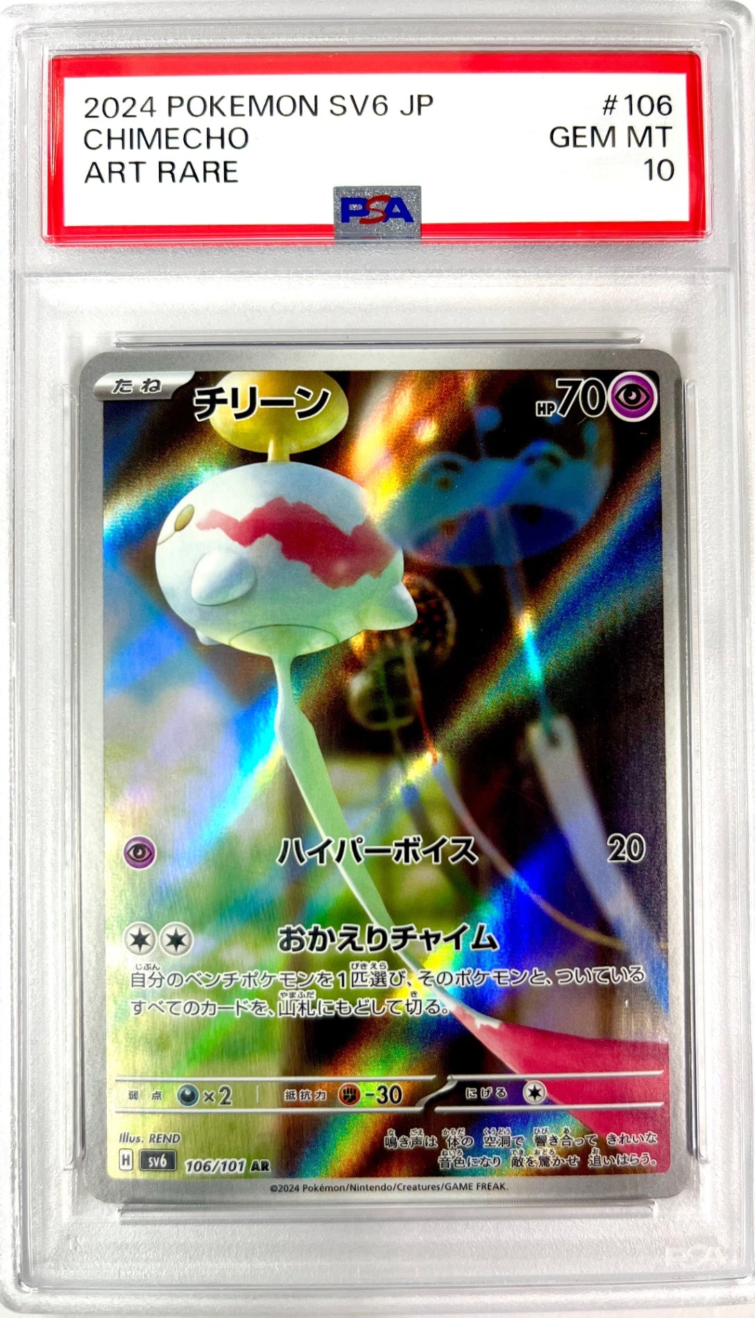 ★106/101/SV6/B チリーン　鑑定品