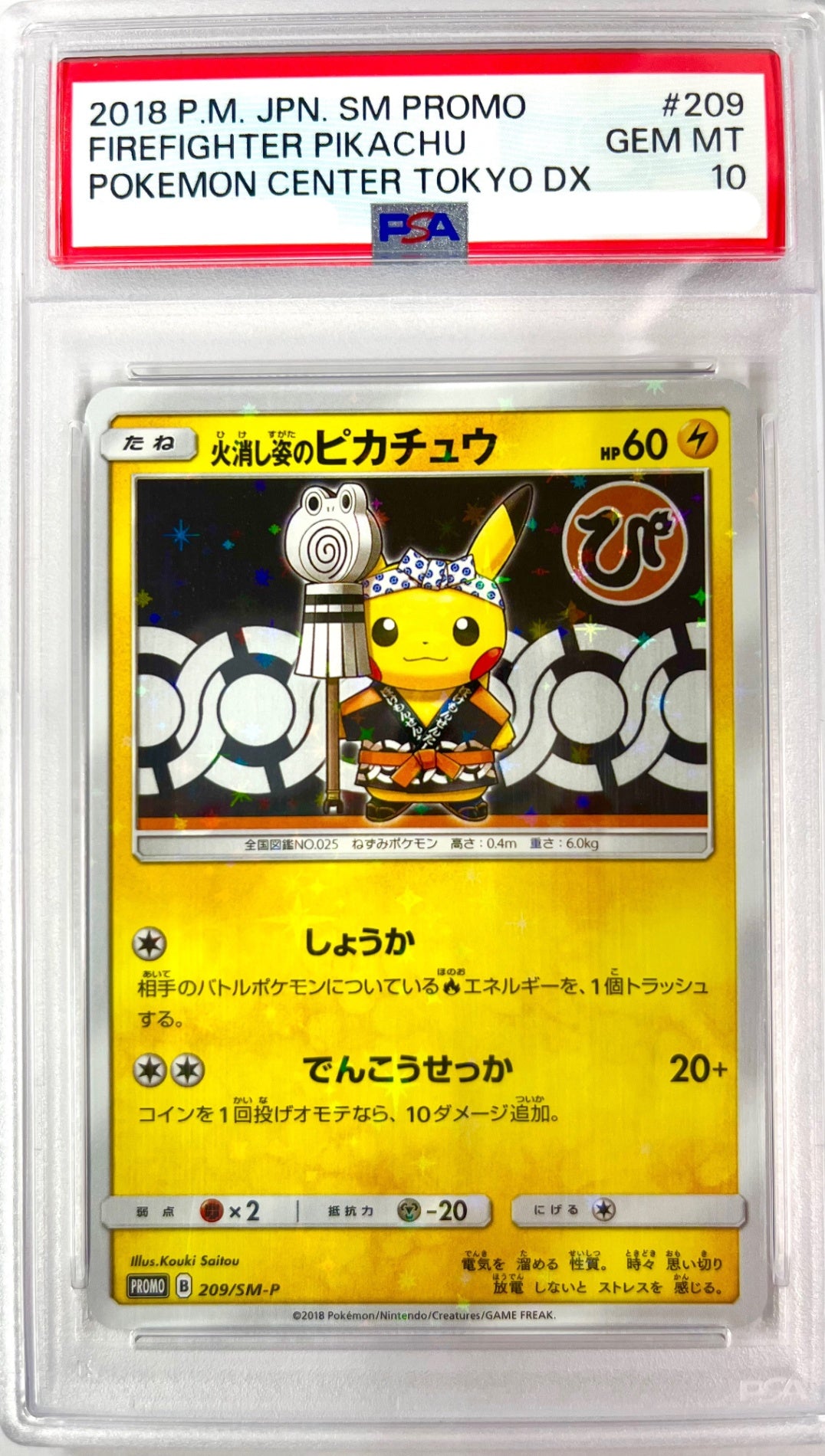 ★209/SM/P 火消し姿のピカチュウ 　鑑定品