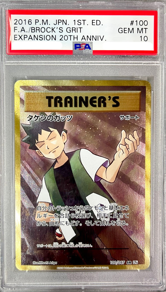 ★100/087 1ED)タケシのガッツ　鑑定品
