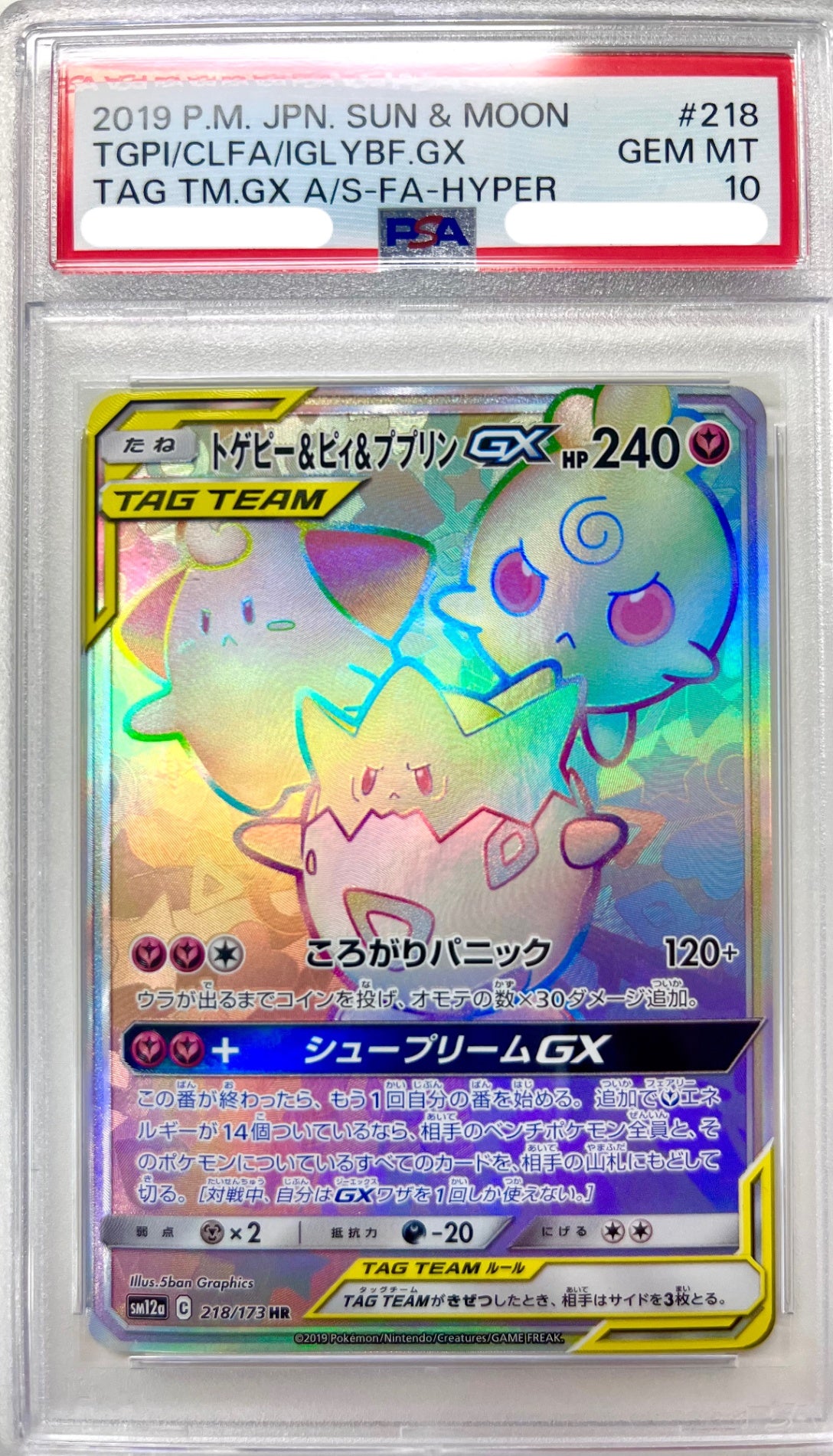 ★218/173 トゲピー&ピィ&ププリンGX　鑑定品