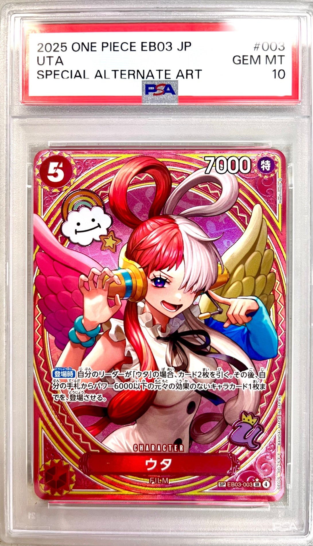 ★EB03-003 ウタ　鑑定品