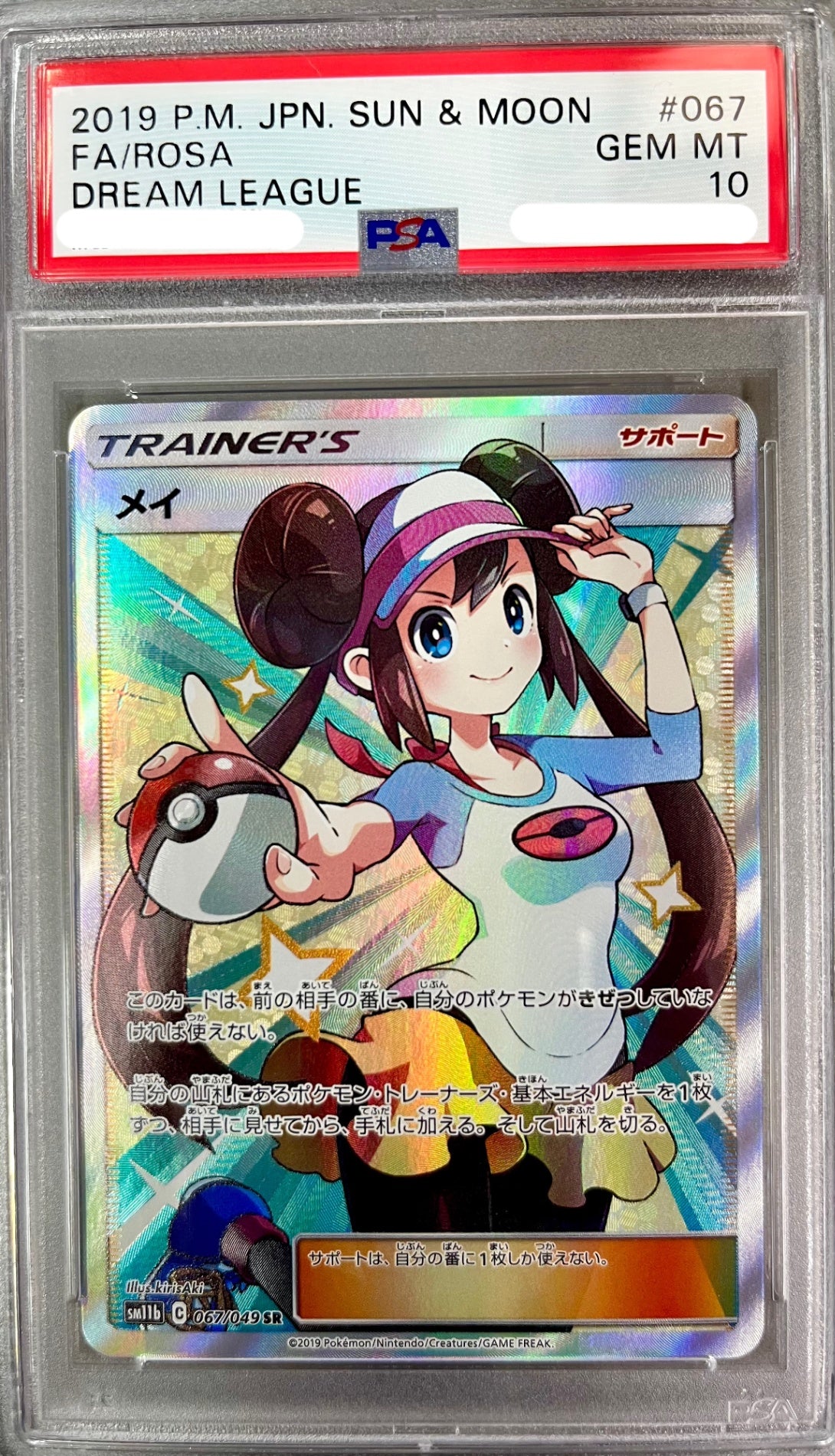 ★067/049/SM11B/B メイ 鑑定品