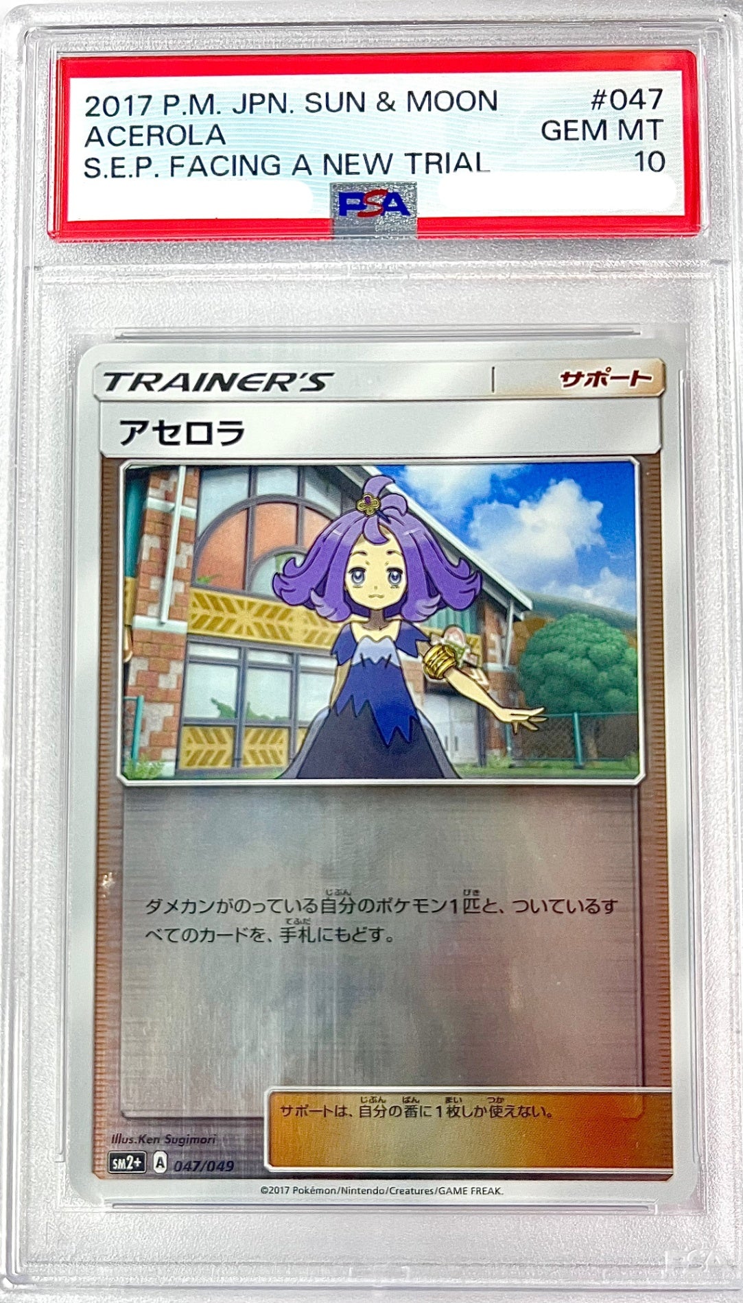 ★047/049/SM2+/B アセロラ　鑑定品