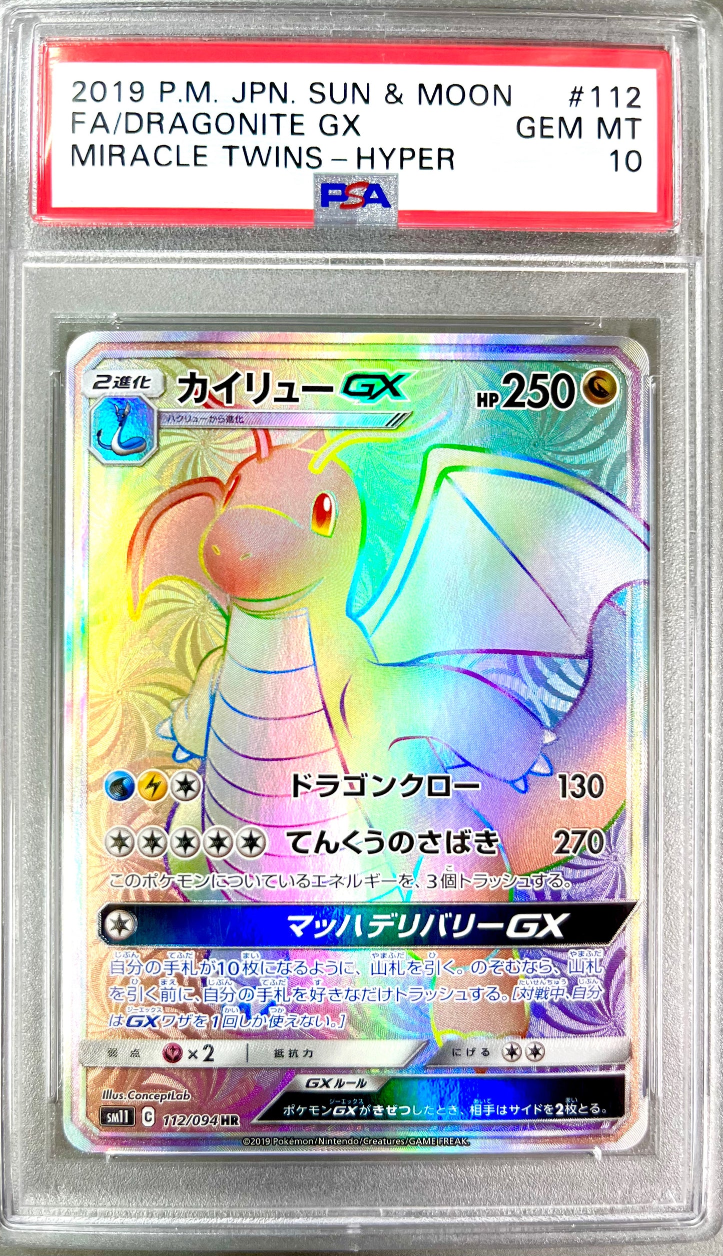 ★112/094　カイリューGX　鑑定品