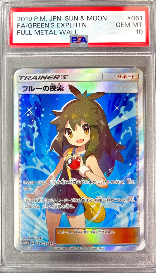 ★061/054/SM9B/B ブルーの探索 鑑定品
