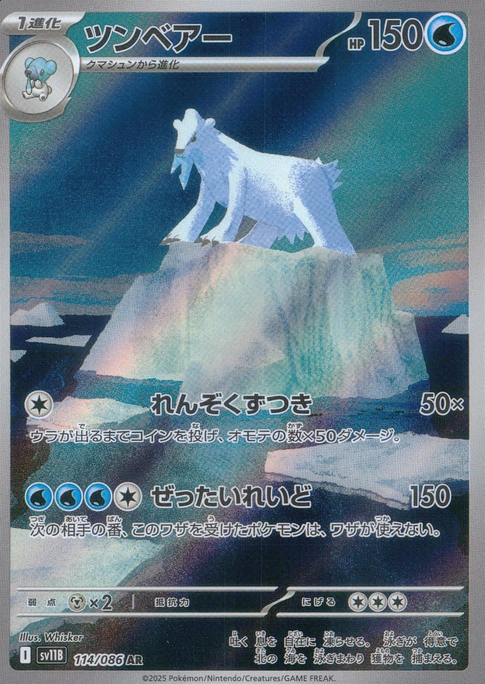 ☆114/086 ツンベアー