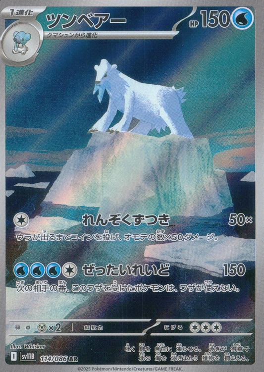 ☆114/086 ツンベアー