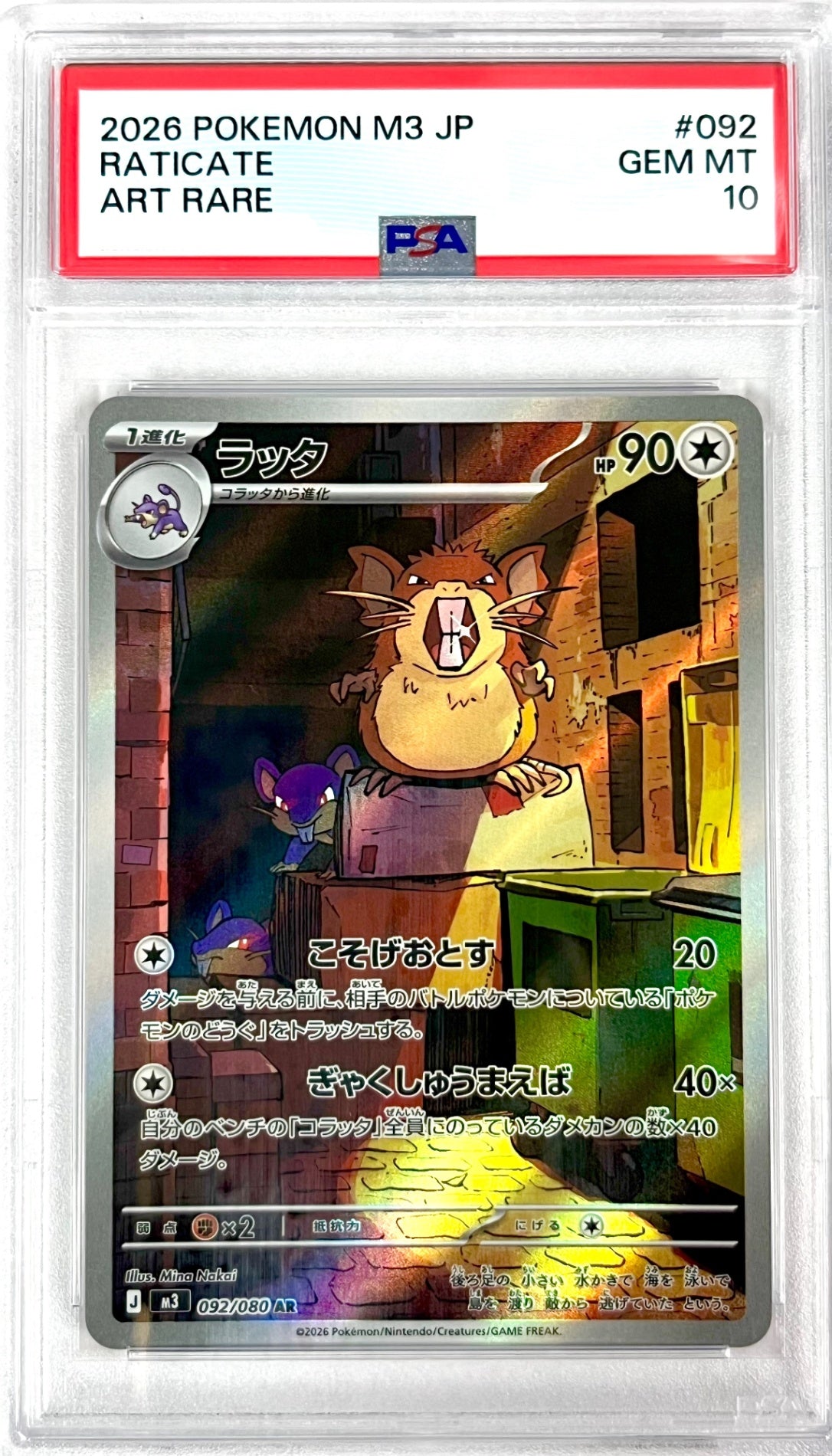 ★092/080 ラッタ　鑑定品