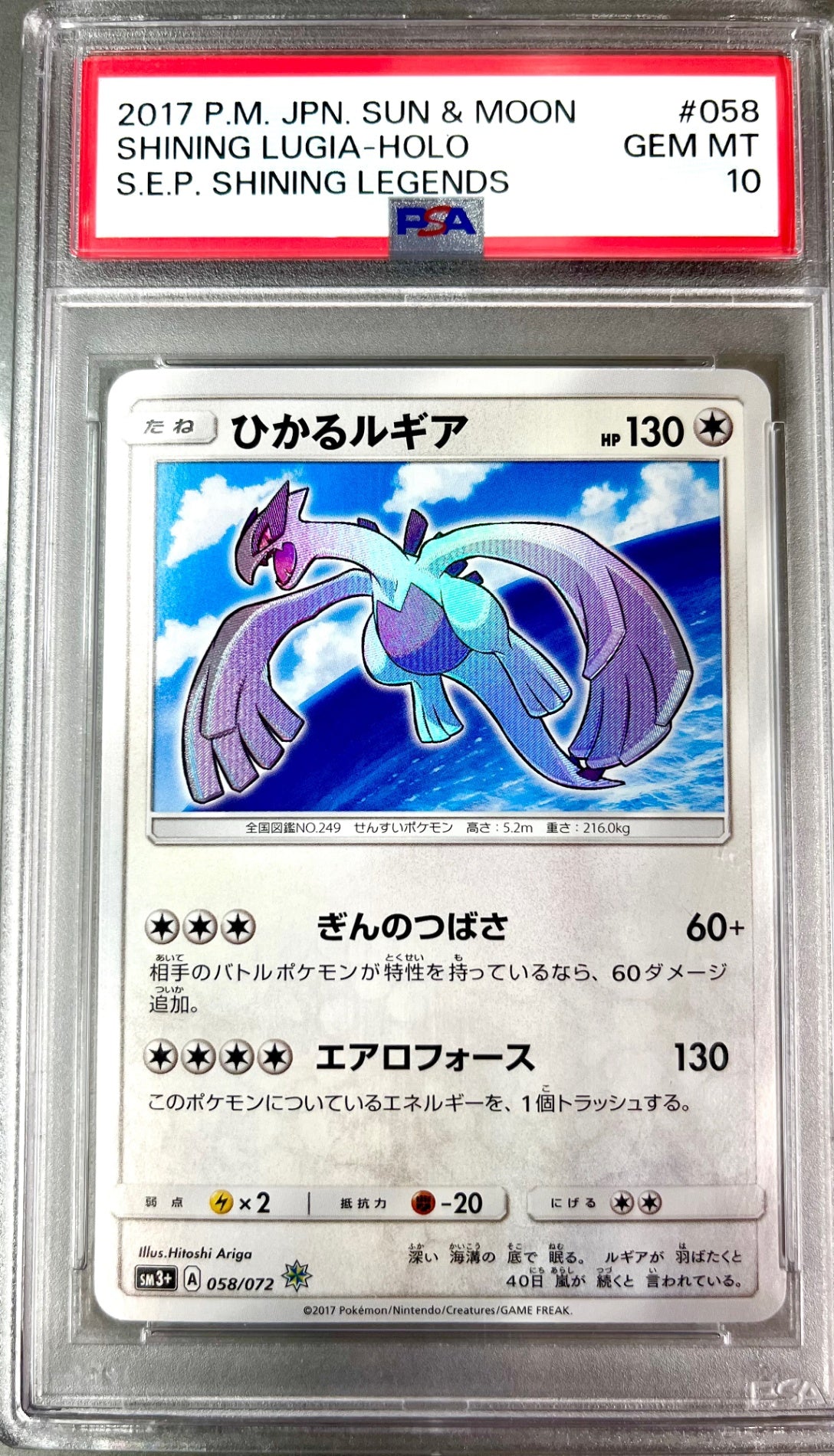 ★058/072/SM3+/B ひかるルギア 鑑定品