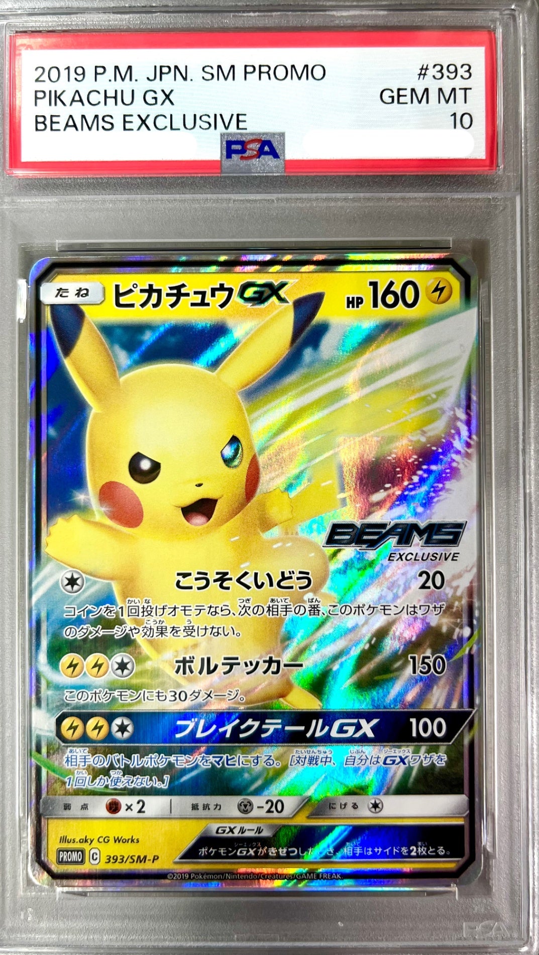 ★393/SM-P ピカチュウGX 鑑定品