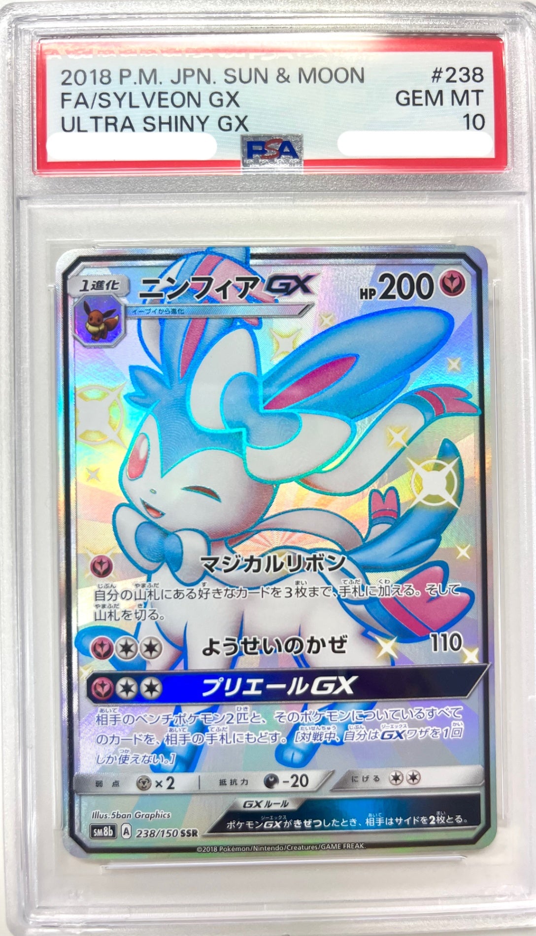 ★238/150/SM8B/B ニンフィアGX 鑑定品