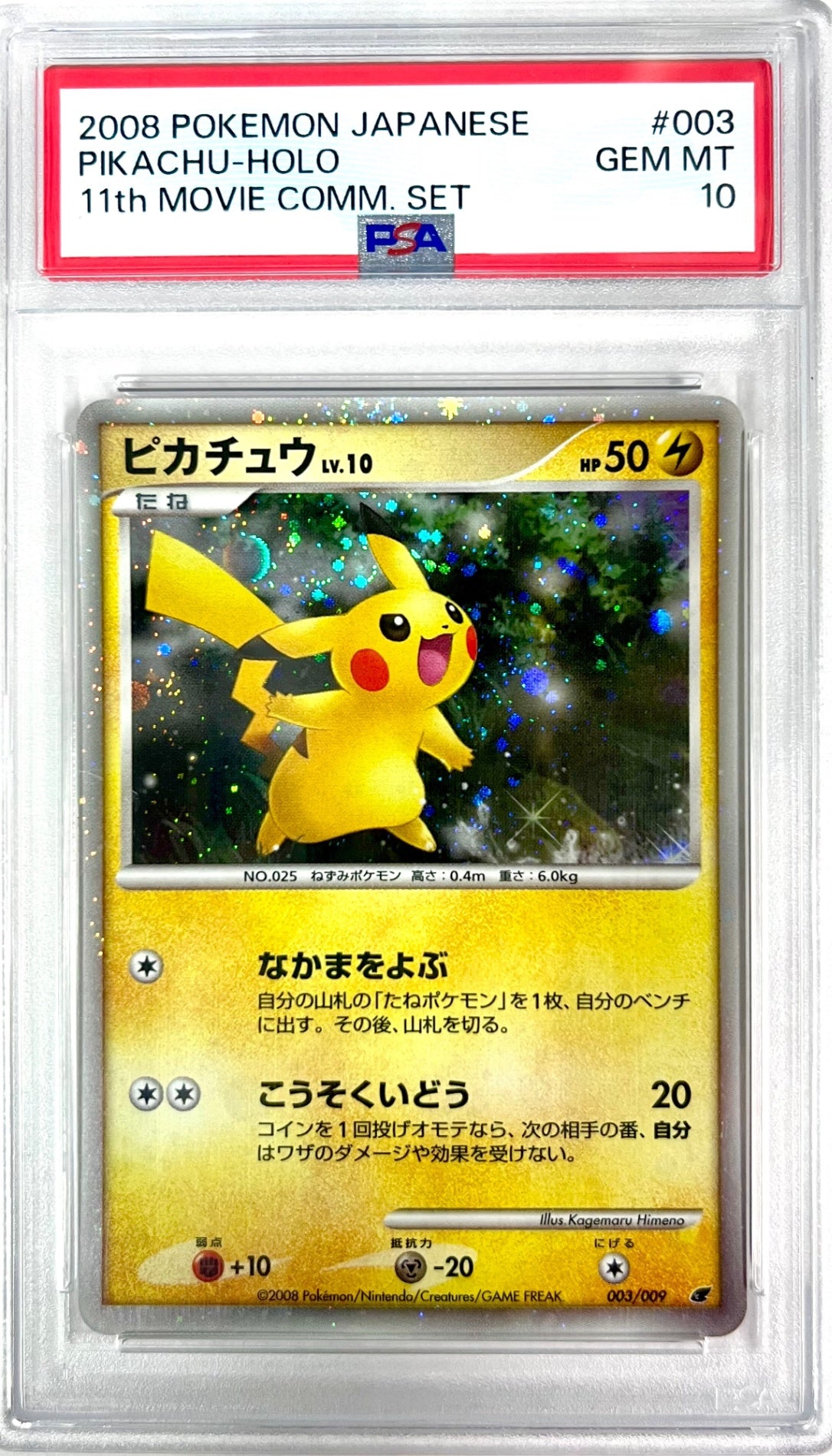 ★003/009/DP/MPS08 ピカチュウ　鑑定品
