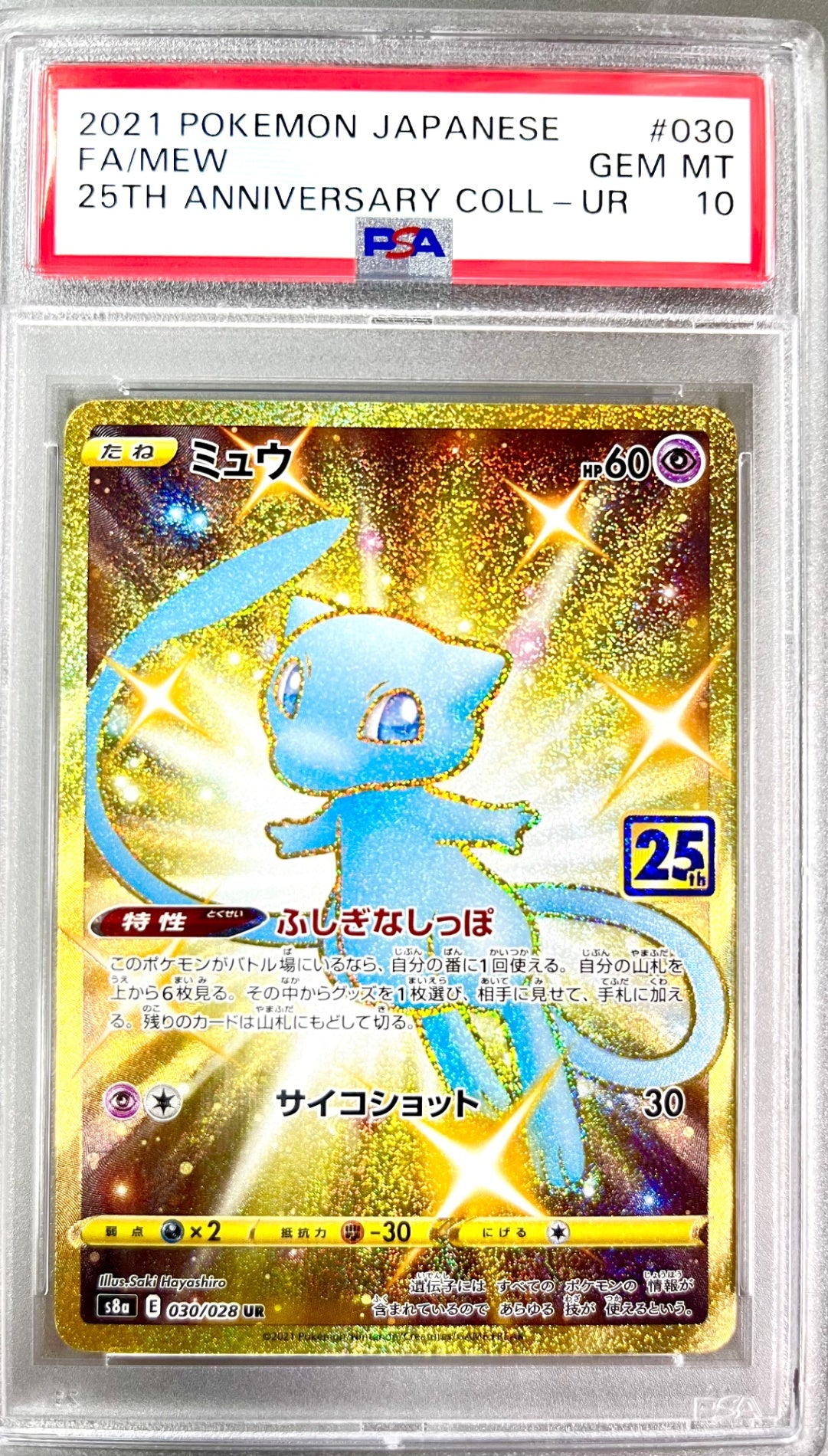 ★030/028/S8a/B ミュウ 鑑定品
