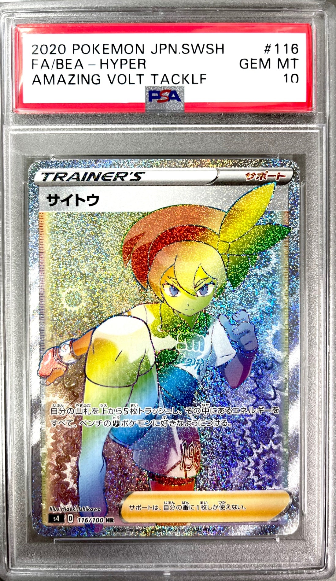 ★116/100 サイトウ　鑑定品