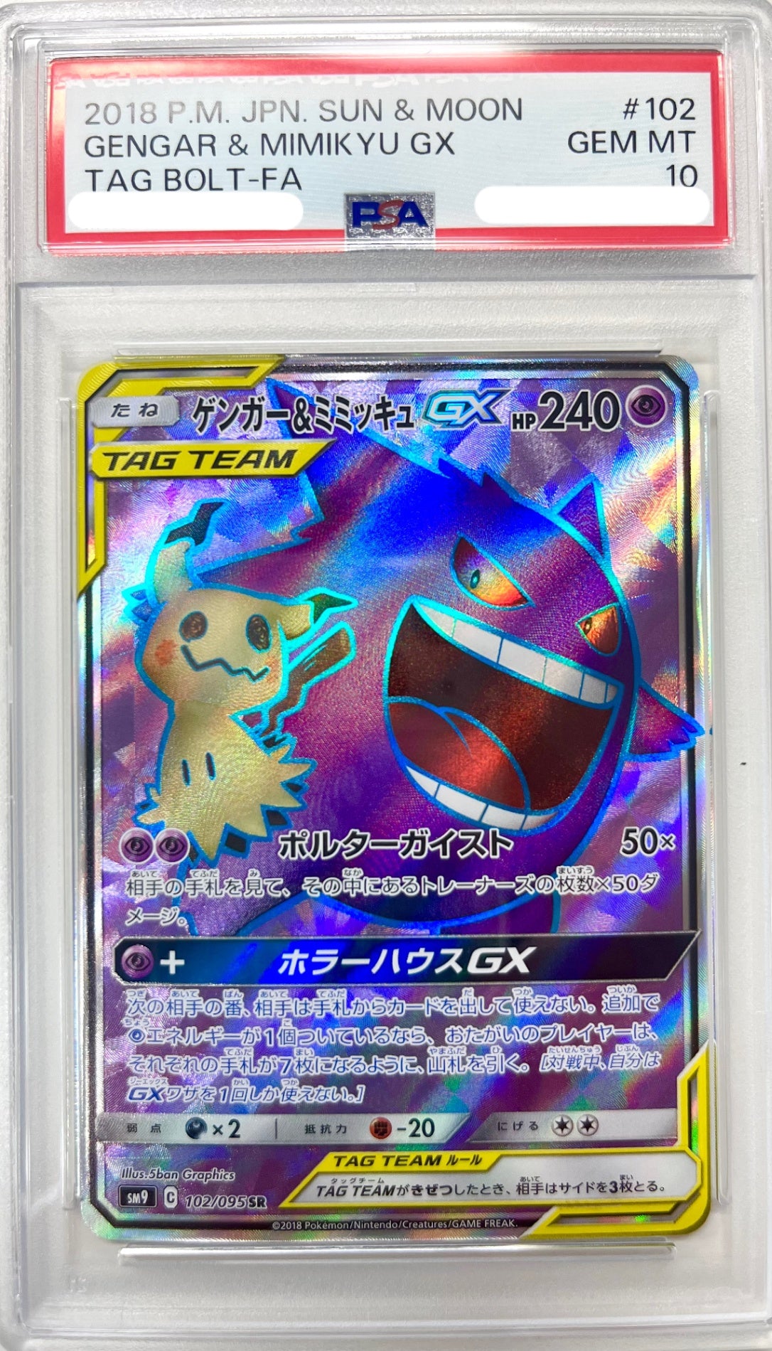 ★102/095 ゲンガー&ミミッキュGX　鑑定品