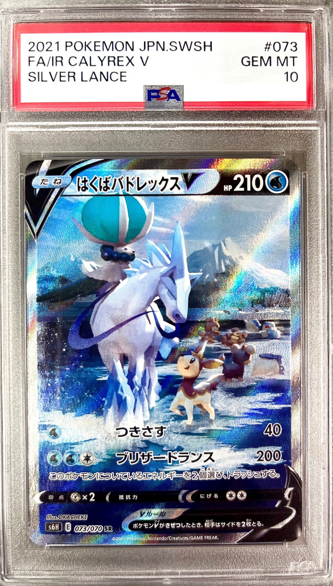 ★073/070 はくばバドレックスV 鑑定品