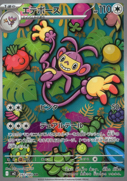 ☆092/080 エテボース