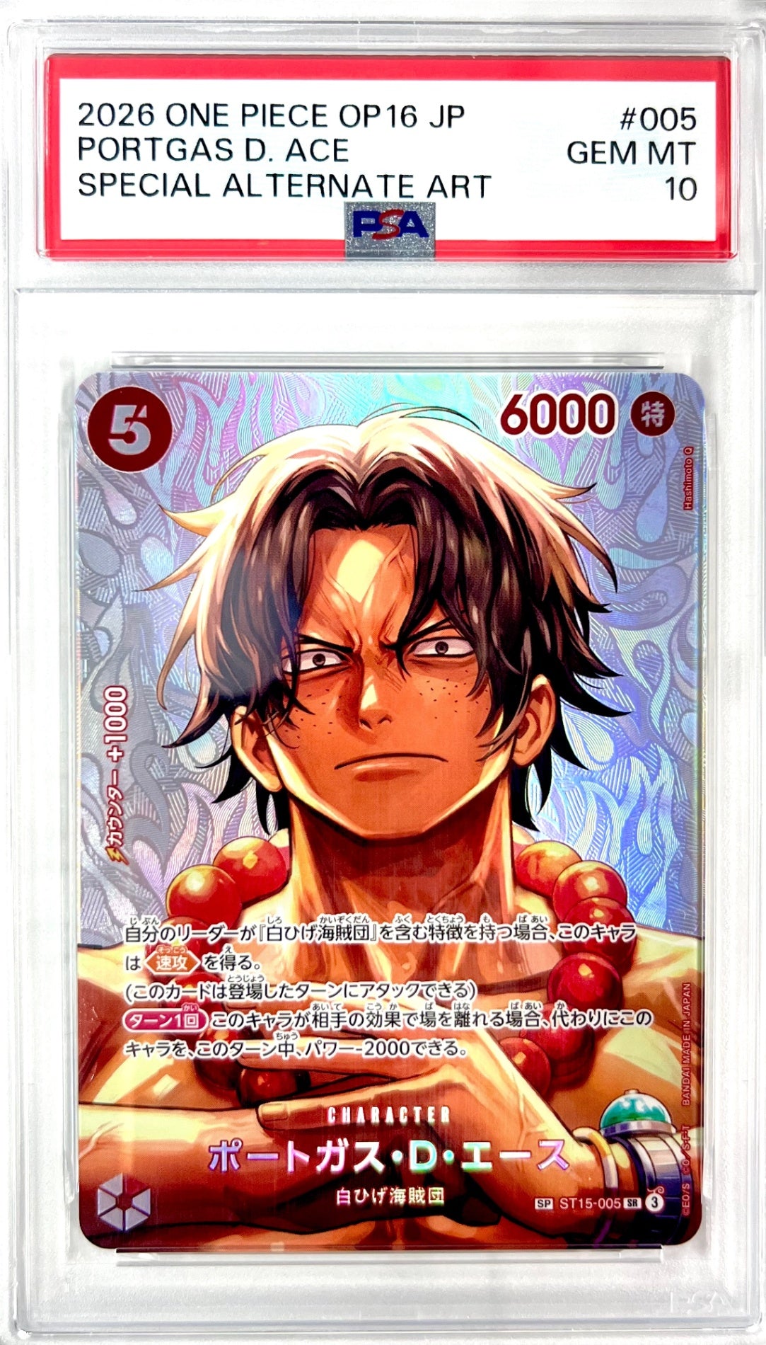★ST15-005 ポートガス・D・エース　鑑定品