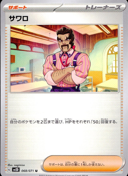 ☆068/071/SV2D/B サワロ