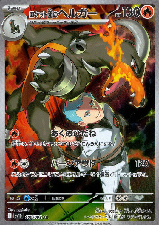 ☆100/098/SV10/B ロケット団のヘルガー