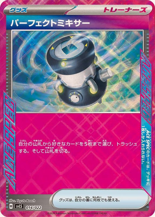 014/022 パーフェクトミキサー