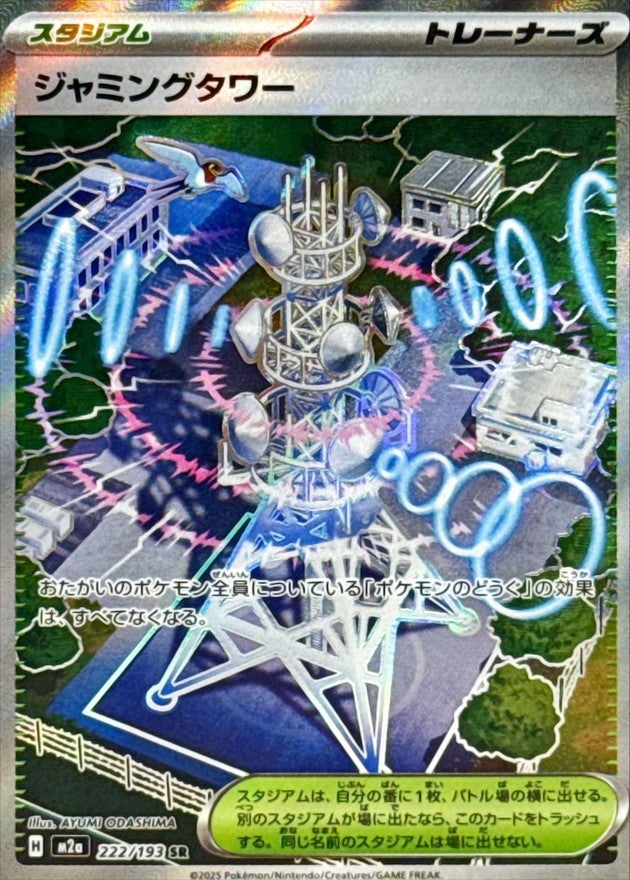 222/193 ジャミングタワー