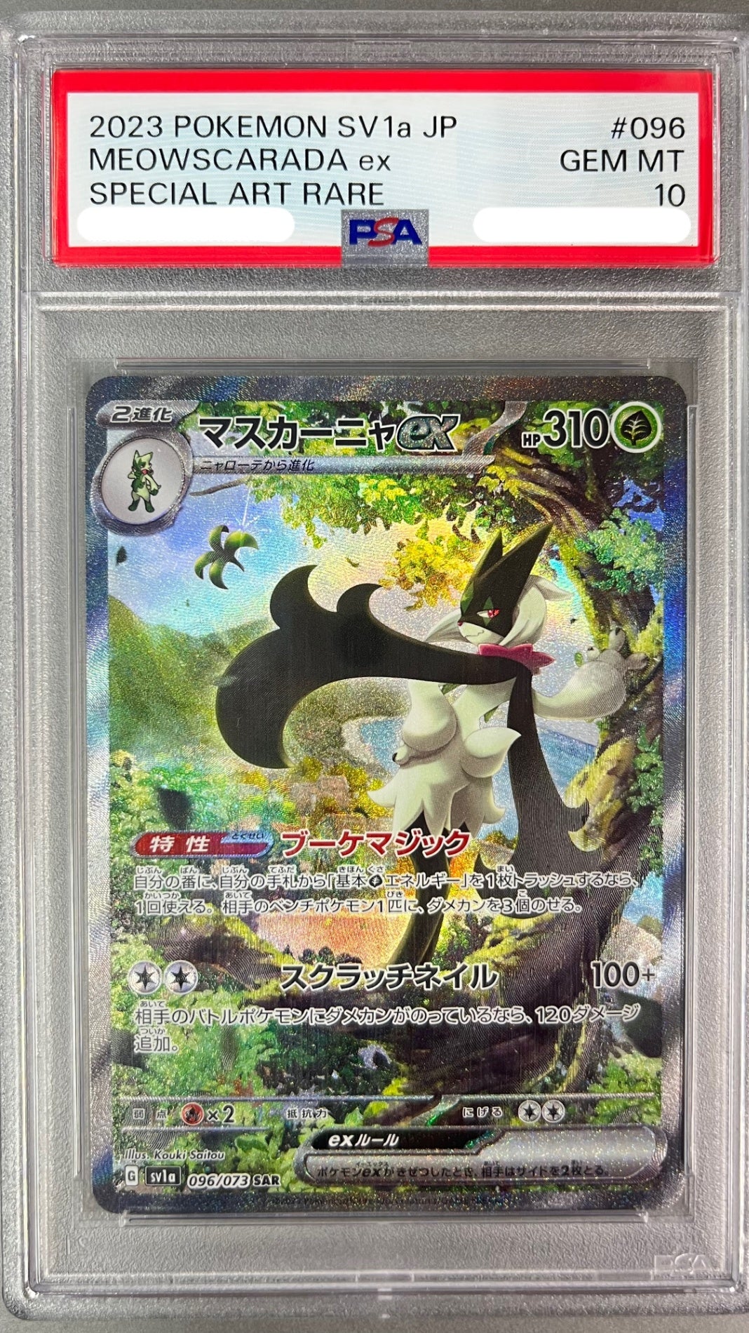 ★096/073/SV1A/B マスカーニャex 鑑定品