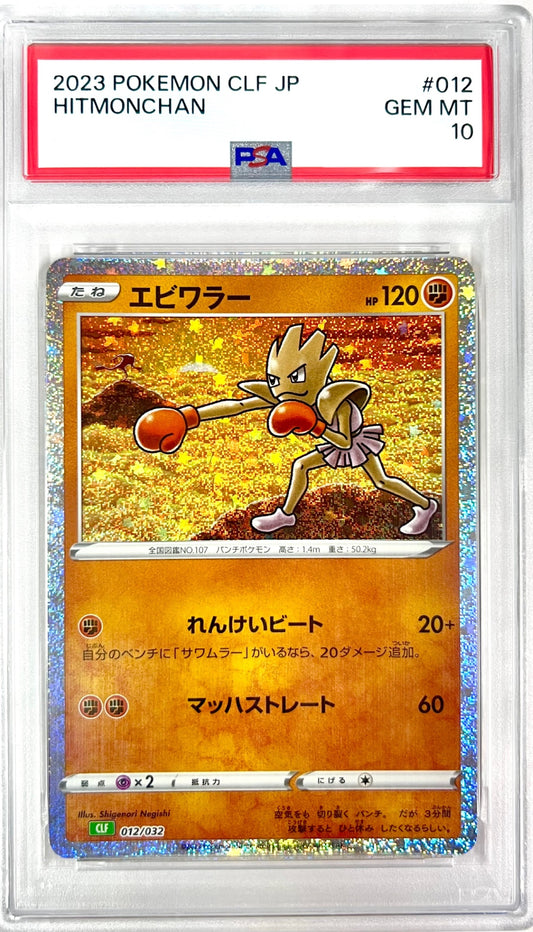 ★012/032/CLF/G エビワラー 鑑定品