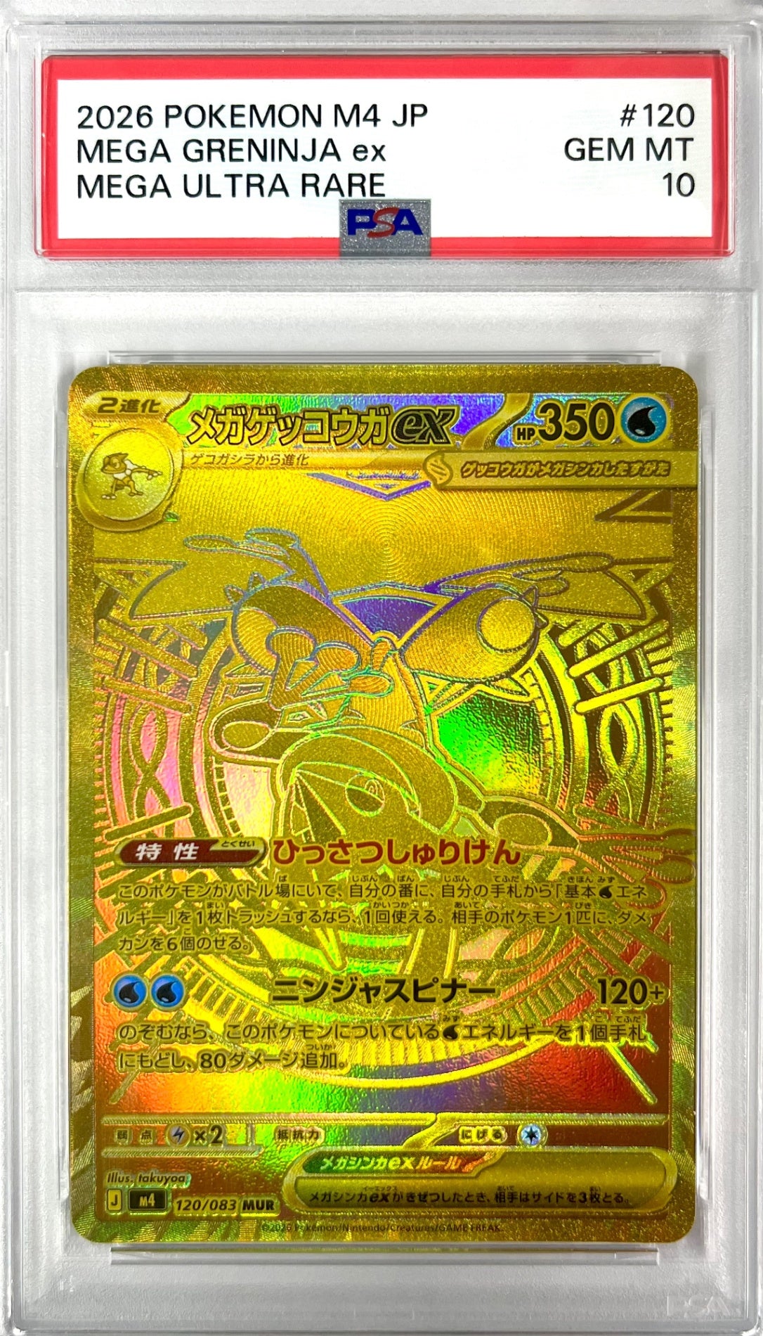 ★120/083 メガゲッコウガex　鑑定品