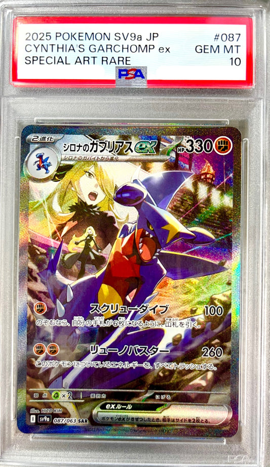 ★087/063/SV9A/B シロナのガブリアスex 鑑定品