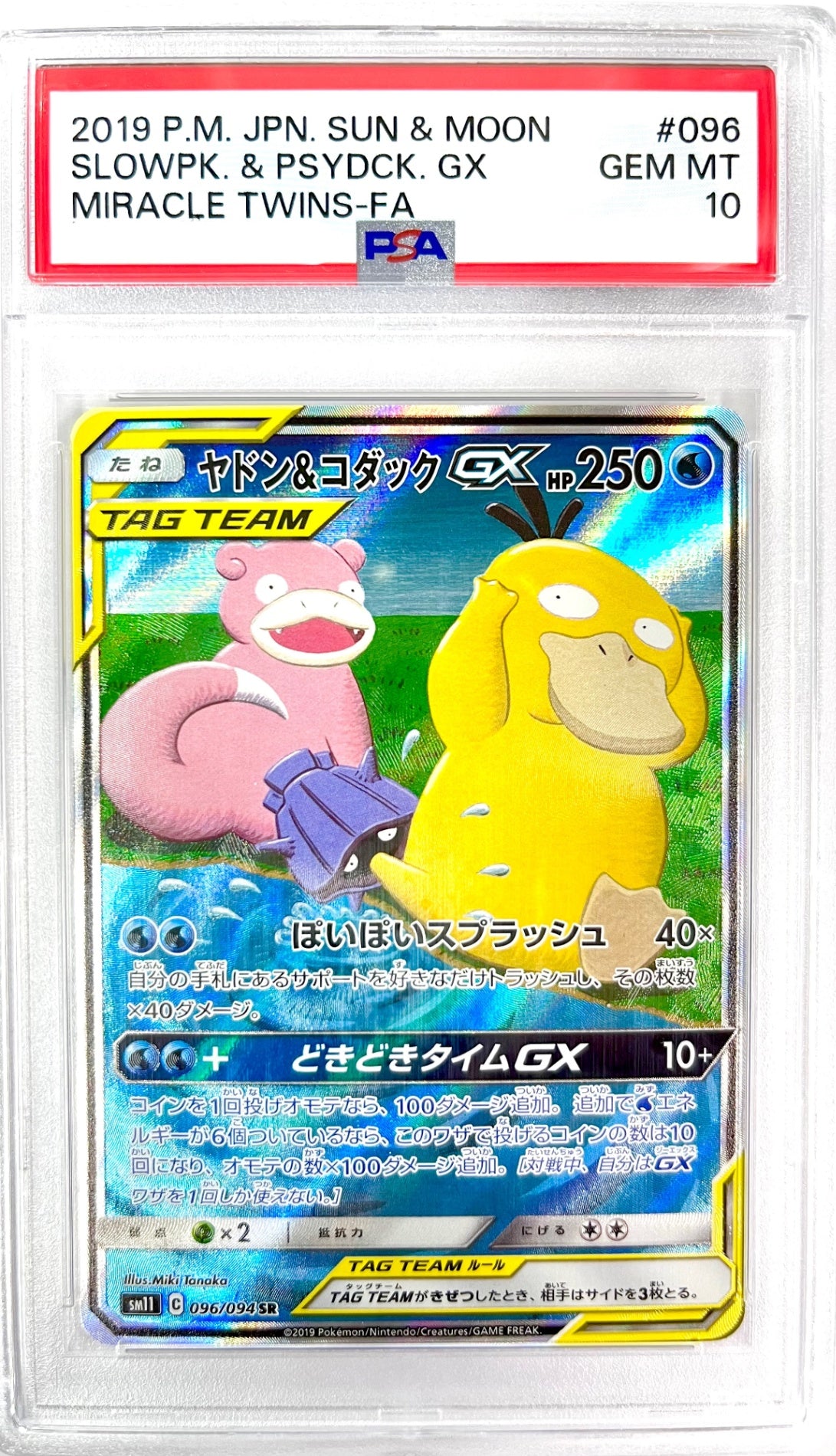 ★096/094/SM11/B ヤドン&コダックGX  鑑定品