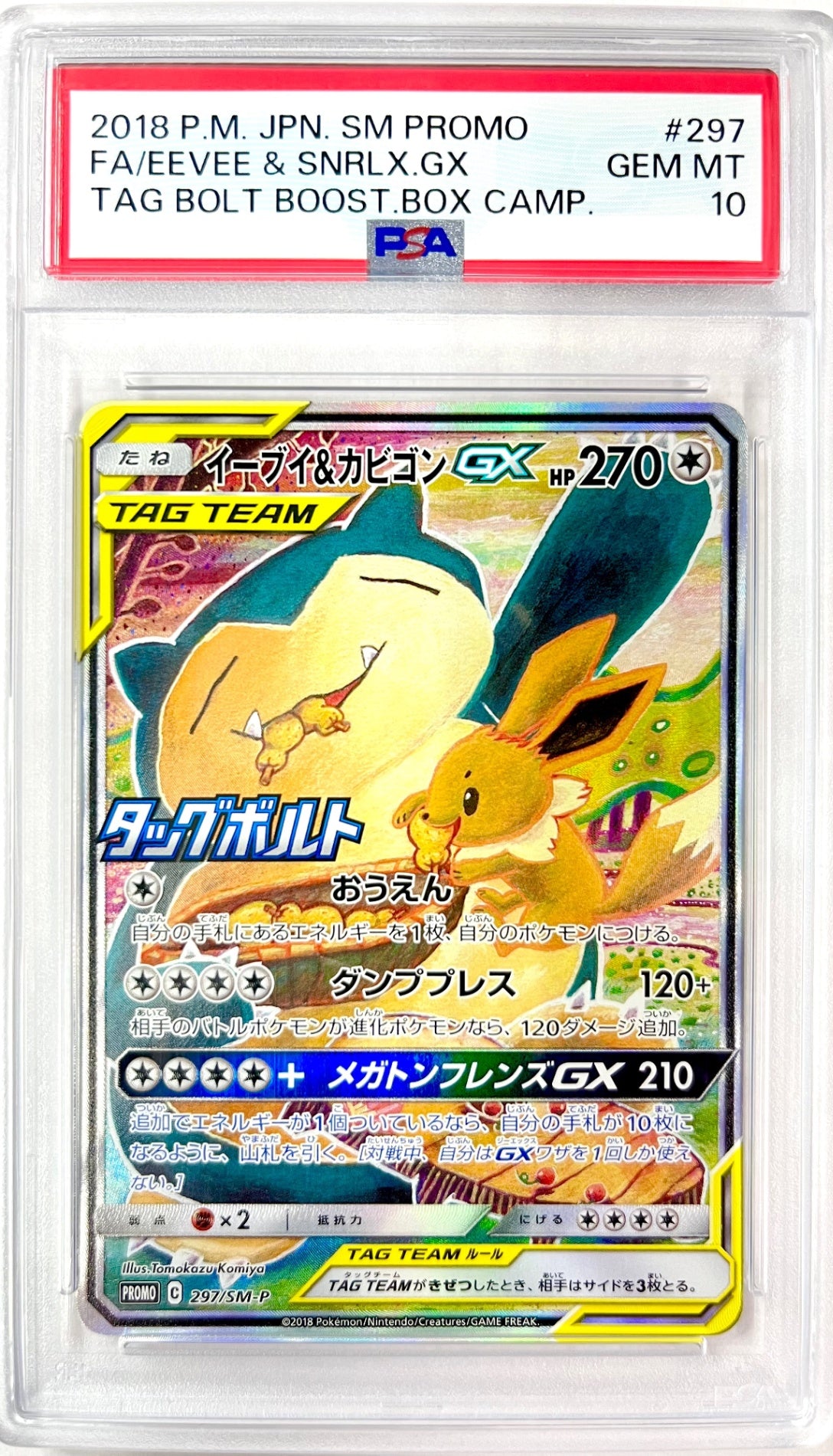 ★297/SM/P イーブイ&カビゴンGX 鑑定品