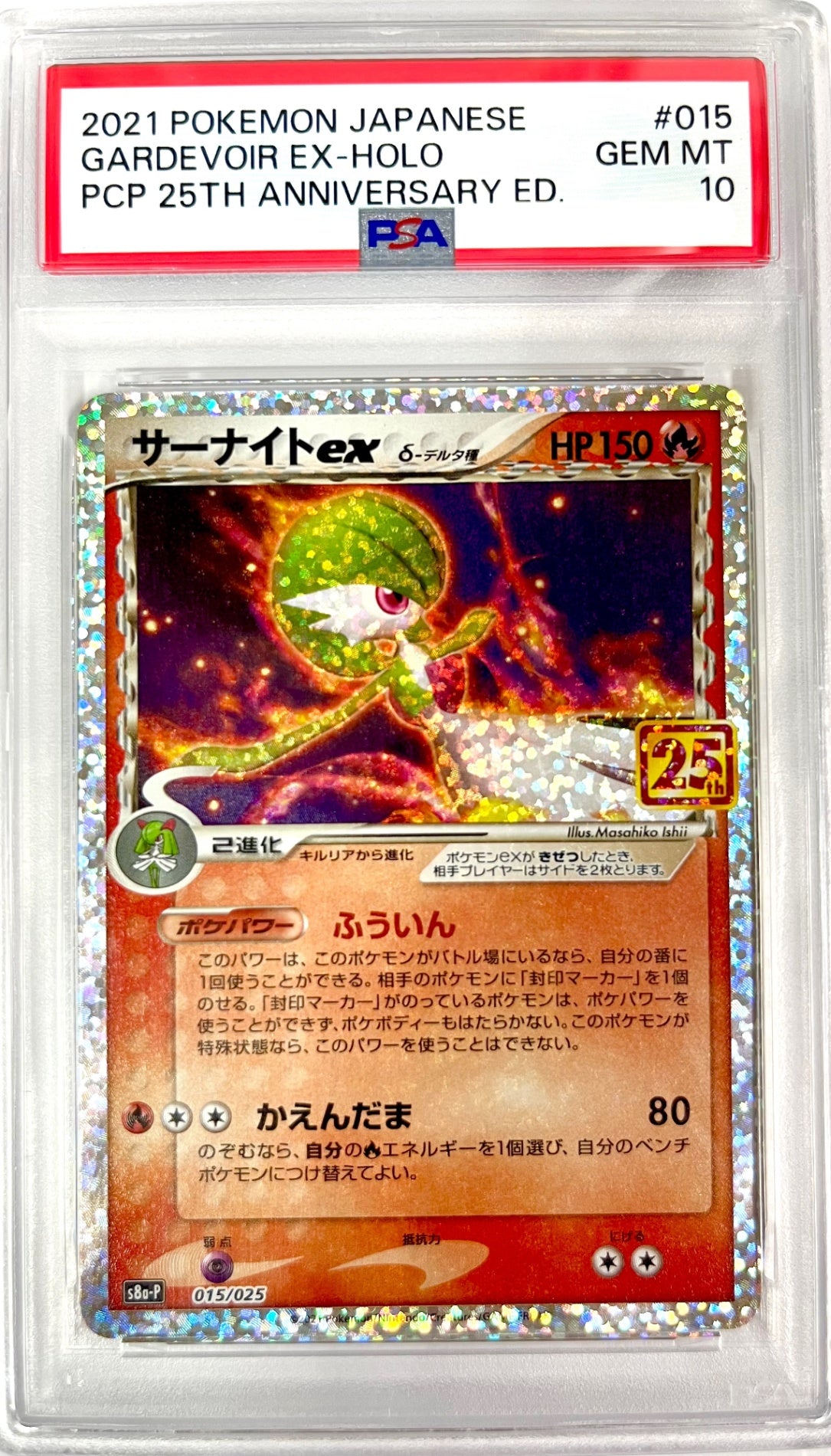 ★015/025 サーナイトex　鑑定品