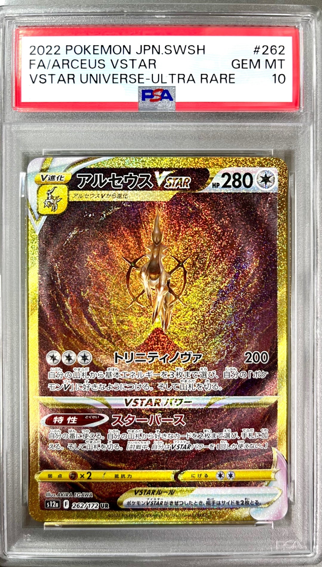 ★262/172/S12A/B アルセウスVSTAR 鑑定品