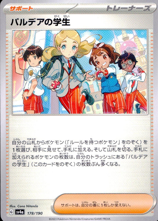 ☆178/190/SV4A/B パルデアの学生