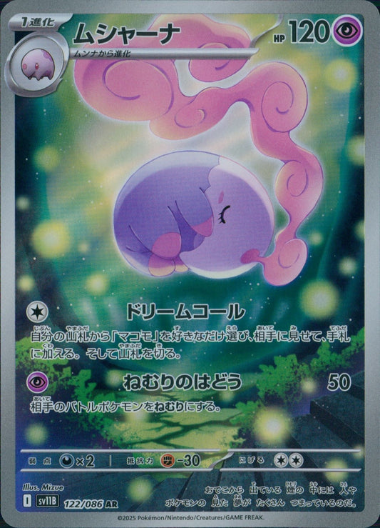 ☆122/086 ムシャーナ