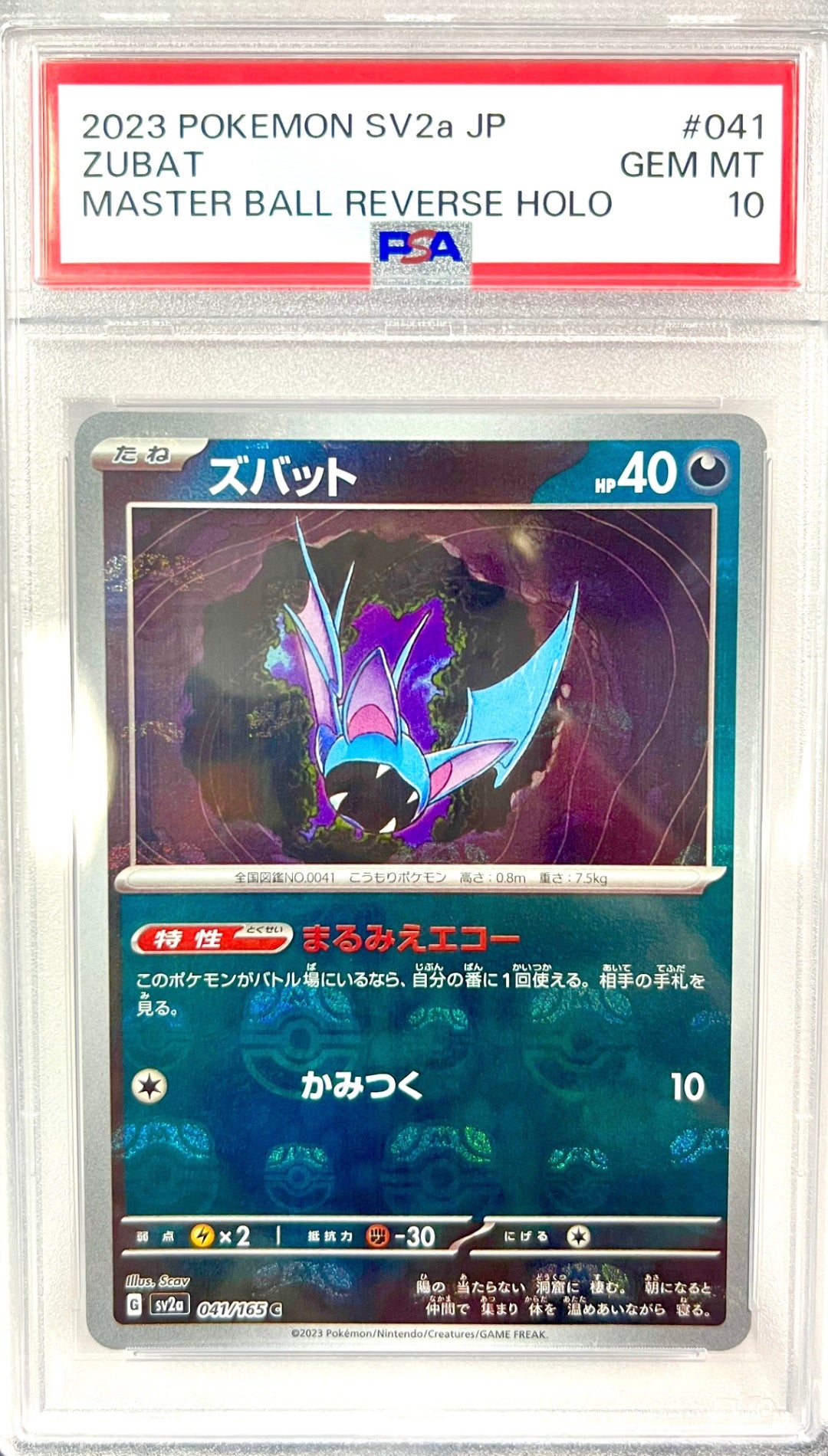 ★041/165/SV2A/BM2 ミラー)ズバット(マスターボール柄)　鑑定品