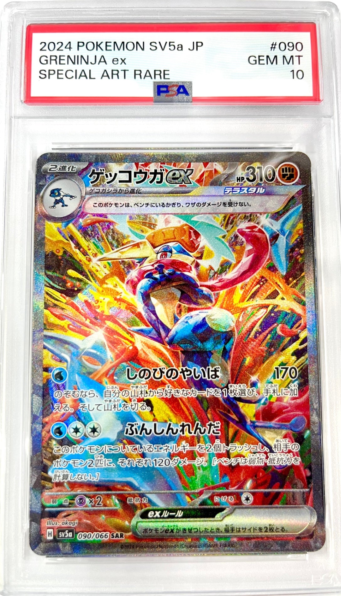 ★090/066/SV5A/B ゲッコウガex  鑑定品