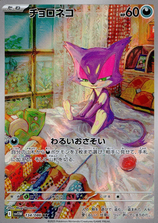 ☆134/086 チョロネコ